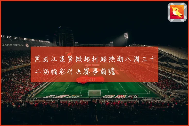 黑龙江集贤掀起村超热潮八周三十二场精彩对决赛事前瞻