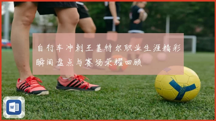 自行车冲刺王基特尔职业生涯精彩瞬间盘点与赛场荣耀回顾