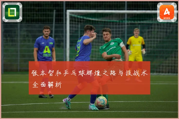 张本智和乒乓球辉煌之路与技战术全面解析