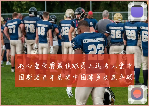 赵心童荣膺最佳球员入选名人堂中国斯诺克年度奖中国球员收获丰硕成长观察