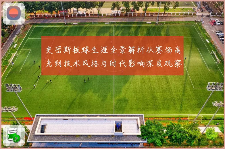 史密斯板球生涯全景解析从赛场高光到技术风格与时代影响深度观察