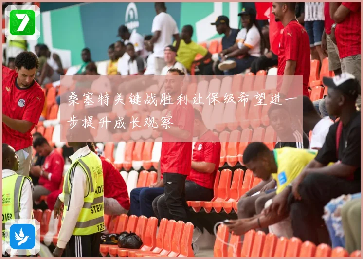 桑塞特关键战胜利让保级希望进一步提升成长观察