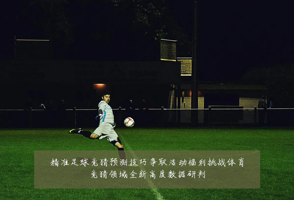 精准足球竞猜预测技巧争取活动福利挑战体育竞猜领域全新高度数据研判