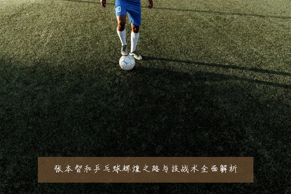 张本智和乒乓球辉煌之路与技战术全面解析