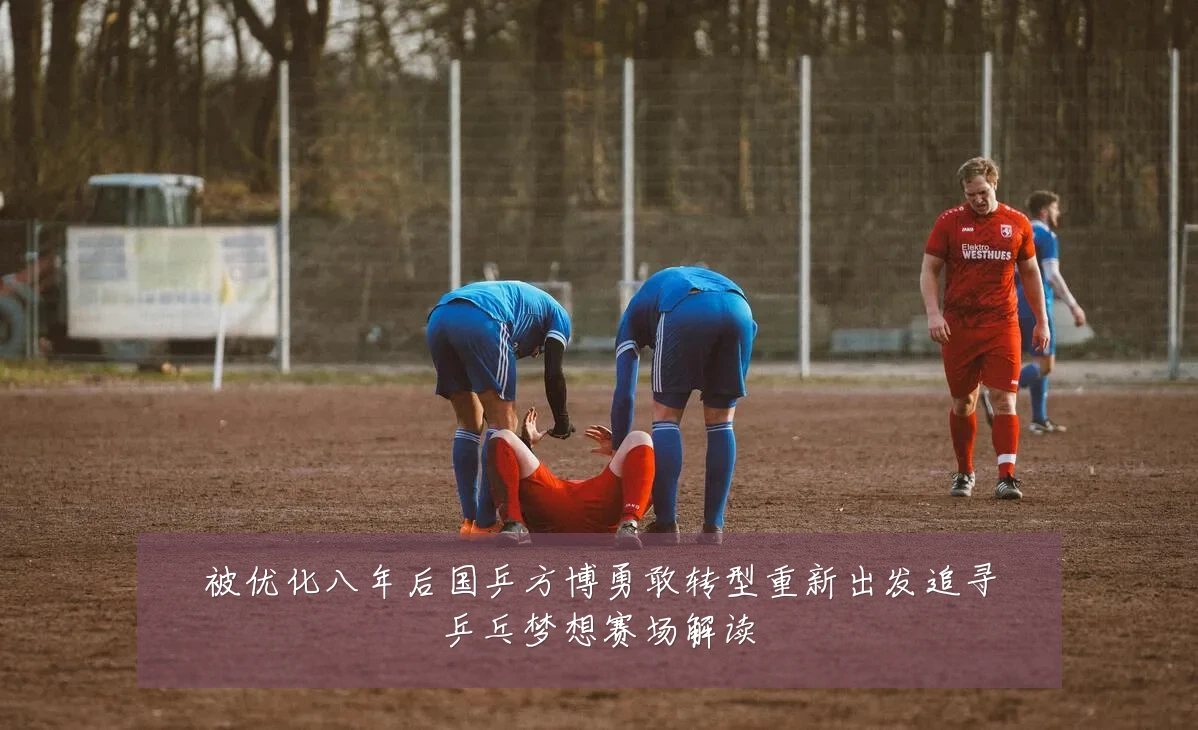 被优化八年后国乒方博勇敢转型重新出发追寻乒乓梦想赛场解读