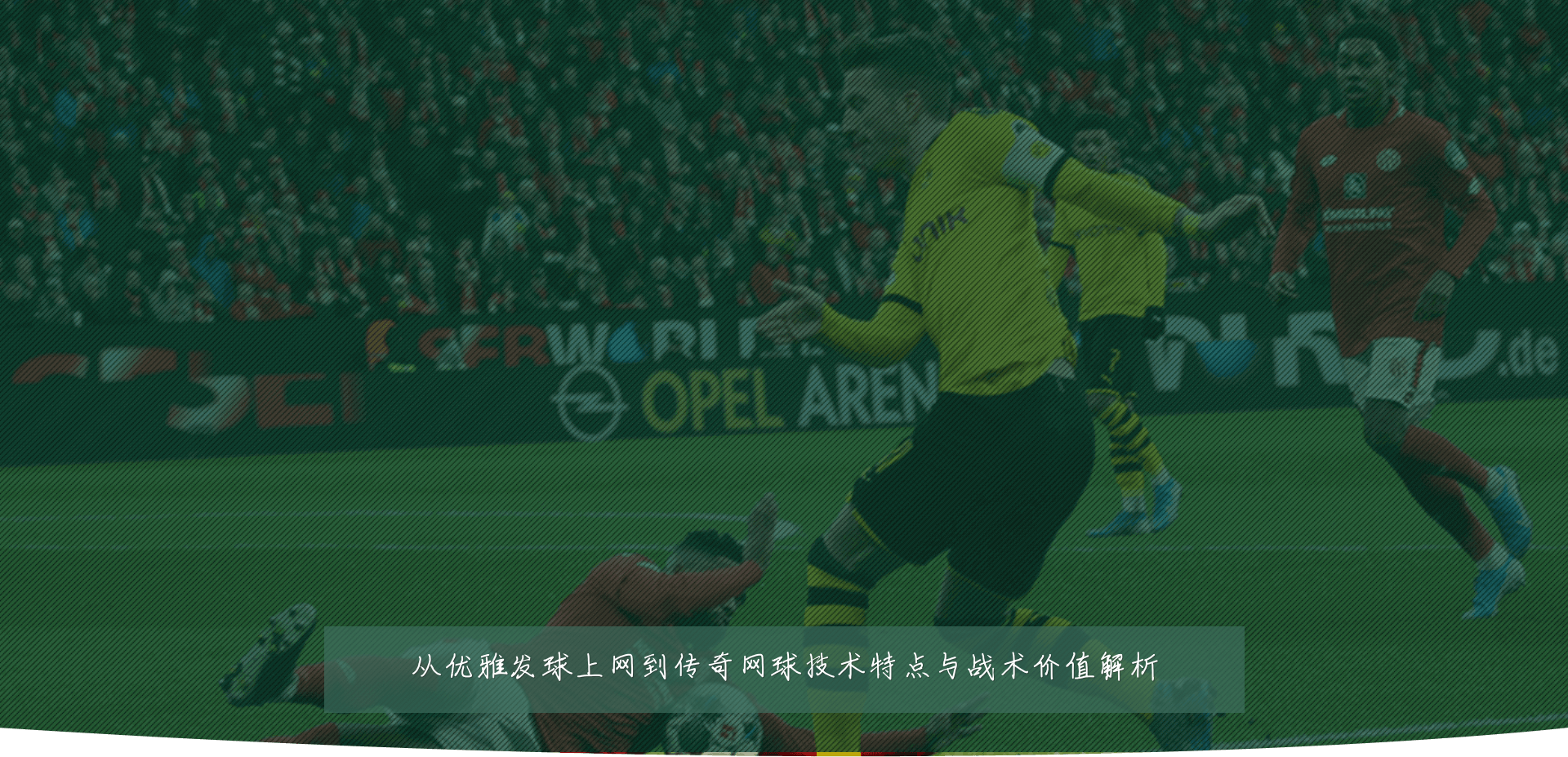 从优雅发球上网到传奇网球技术特点与战术价值解析