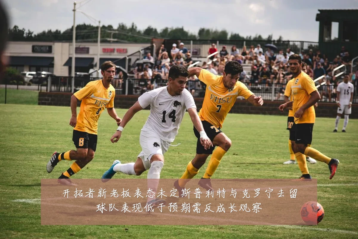 开拓者新老板表态未定斯普利特与克罗宁去留球队表现低于预期需反成长观察