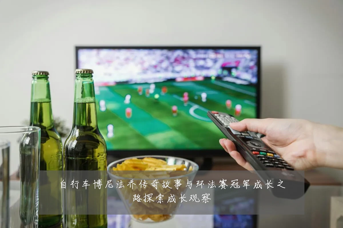 自行车博尼法乔传奇故事与环法赛冠军成长之路探索成长观察