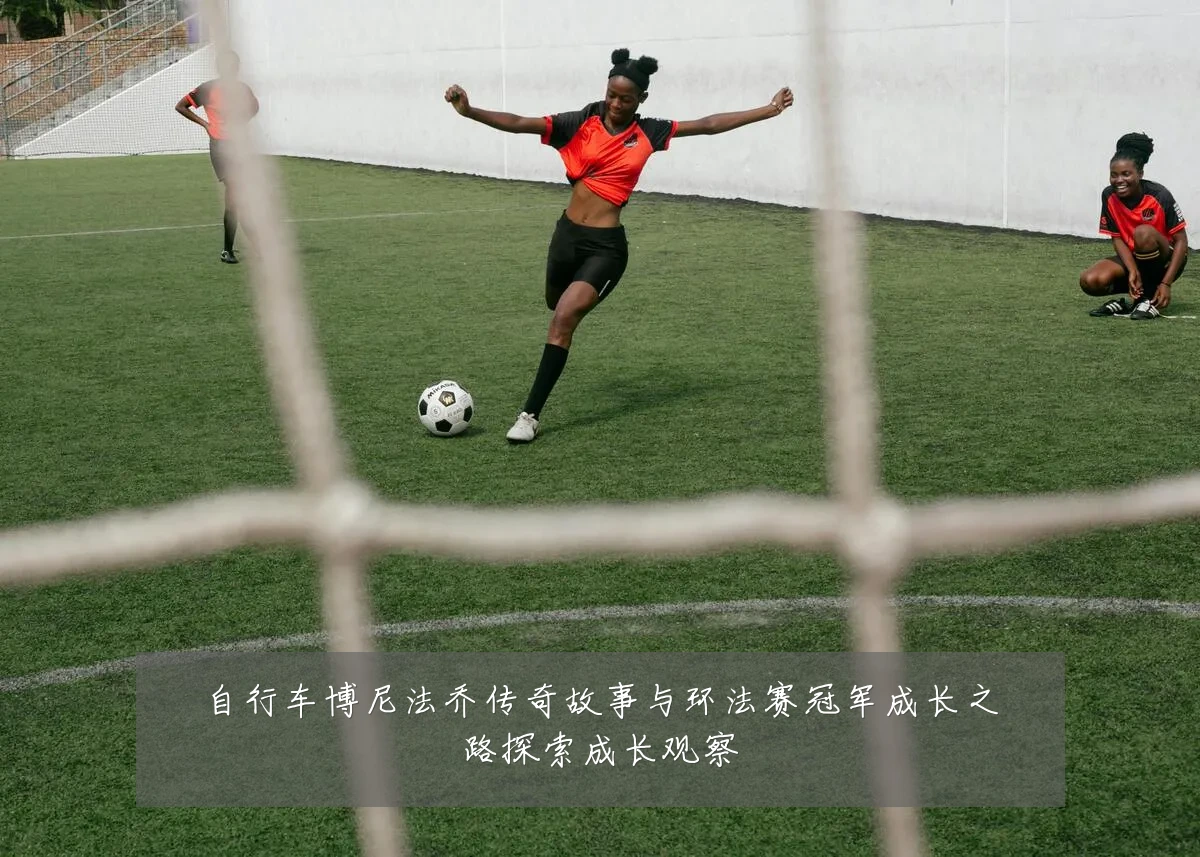 自行车博尼法乔传奇故事与环法赛冠军成长之路探索成长观察