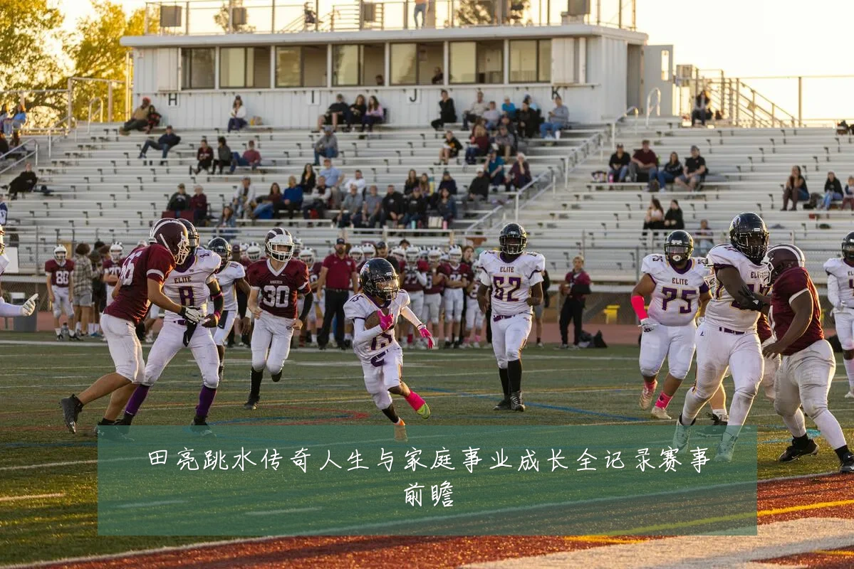 田亮跳水传奇人生与家庭事业成长全记录赛事前瞻