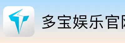 多宝娱乐